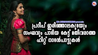 കേട്ട് മതിവരാത്ത പ്രദീപ് ഇരിഞ്ഞാലക്കുടയും സംഘവും പാടിയ നാടൻപാട്ടുകൾ  Naattupattukal Audio [upl. by Oribella]