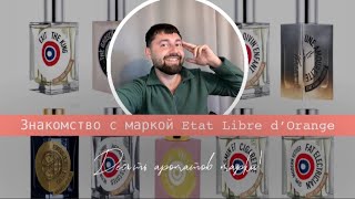 Знакомство с маркой Etat Libre d’Orange  10 ароматов марки Etat Libre d’Orange [upl. by Anigroeg]