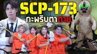 ทำความสะอาดห้องขัง SCP173 รูปปั้นหินสยอง ใครไม่มองตาย [upl. by Ellehsat]