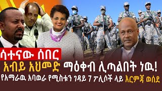 🔴የሚስቱን ደም የመለሰዉ አባወራ ጀብድ l ህወሓት አኮረፈ l አብይ አህመድ ማዕቀብ ሊጣልበት ነዉ [upl. by Samuella]