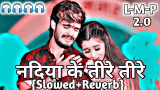 lofi 🎧  नदिया के तीरे तीरे 🥀  Ashish Yadav  Nadiya Ke Tire Tire  Sad Slowed Reverb Song [upl. by Wye]