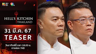 TEASER EP9 “Hell’s Kitchen Thailand” วันอาทิตย์ที่ 31 มีค นี้ 6 โมงเย็น ทางช่อง 7HD [upl. by Olli]