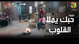 ترنیمة حبك یملأ القلوب  الحیاة الأفضل  Hobak Yemla El Oloob  Better Life [upl. by Bryce]