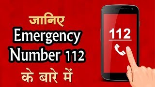 112 Emergency Helpline Number  कैसे करता है काम [upl. by Aihsekel]