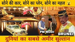 कौन है Brunei kingजिनसे pm modi मिले। सम्पत्ति जानकर आपके होश उड़ जायेंगे।Realty। Brunei country [upl. by Sirac]