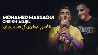 Mohamed Marsaoui Duo Cheikh Adjel Ghadni Soghri ki Fet Yejri © Avec Palolo Quiza Plus 2023 [upl. by Tabbatha190]