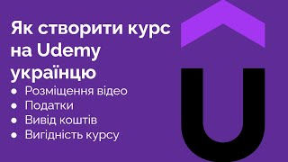 Як створити курс на Udemy українцю і чи варто це робити [upl. by Sualkin]