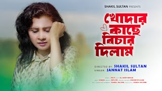 Khudar Kache Bichar dilam বেঈমান রে তোর নামে TikTok Song Slowed  Reverb JukeboxShakilSultan1 [upl. by Hurff591]