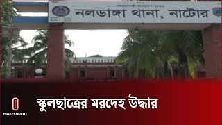 পিপরুল ইউনিয়ন পরিষদের পেছনের একটি ঘর থেকে ম রদেহ টি উদ্ধার করা হয়  Natore  Independent TV [upl. by Enelym]