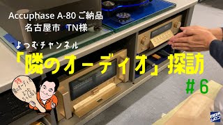 Accuphase パワーアンプ A80 へ更新「隣のオーディオ」探訪6 名古屋市TN様オーディオルームに潜入＜パワーアンプ更新編＞オーディオ [upl. by Linson]