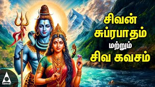 🔴LIVE SONGS  Powerful Shivan Suprabatham And Siva Kavasam  Lord Sivan Tamil Devotional Songs [upl. by Dnomar]