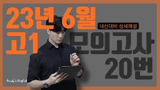 2023년 6월 고1 영어 모의고사 20번 앤디쌤의 내신대비 상세해설 [upl. by Emmuela239]