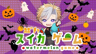 【 スイカゲーム 】ハロウィンの為にカボチャを作る【 Vtuber 】 [upl. by Earlene448]