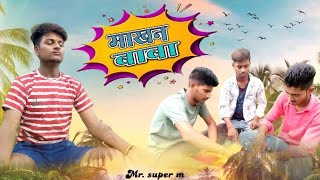 माखनबाबा  comedy video Makhan baba  video mrsuperm [upl. by Ynnatirb448]