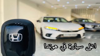 فرصه وجتني وما تفوت هوندا سيفيك 2023 Honda Civic سبورت الجديدة كليا [upl. by Macknair]