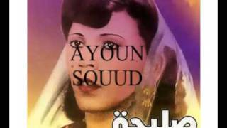 AYOUN SOUD SALIHA [upl. by Joye]