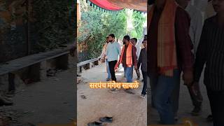 सरपंच मंगेश साबळे trendingvideo viralvideo bhokardan mangesh sable [upl. by Rangel]