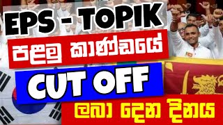 Korean Exam Cutoff Mark Issue Date 2024  cutoff ලබා දෙන දිනය  learn korean in sinhala epstopik [upl. by Adlemy715]