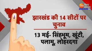 Jharkhand Lok Sabha Election Date 2024 झारखंड में 4 चरणों में होंगे इलेक्शन [upl. by Aelyk]