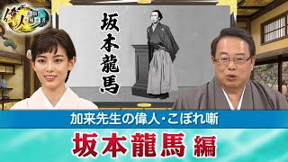 【BS11】【YouTube限定】偉人・素顔の履歴書 加来先生のアフタートーク「偉人・こぼれ噺 第3回」坂本龍馬編＆真田信繫編見どころ [upl. by Aicelf246]