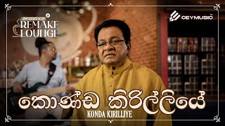 2FORTY2 Remake Lounge Ep 02  Konda Kirilliye කොණ්ඩ කිරිල්ලියේ  Karunarathna Divulgane [upl. by Danice]