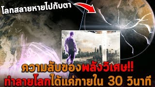 ความลับของพลังวิเศษ ทำลายโลกทั้งใบได้ แค่ภายใน 30 วินาที [upl. by Kania851]