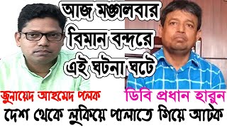 হাসিনার পলায়নে বিপাকে মন্ত্রীএমপিরা পালানোর হিড়িক  Awami League  MP Minister আটক পলকও হারুন [upl. by Aletha]