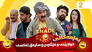 Shadi Show  Alqay 2  شادی شۆ ئەڵقەی دووەم [upl. by Ike]