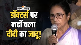 Kolkata Doctor Case CM Mamata Banarjee ने की डॉक्टर्स से मुलाकात फिर भी क्यों नहीं बनी बात [upl. by Quill]