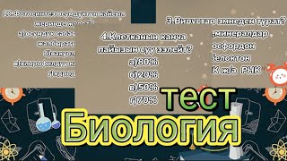 тест Биология 10класстар үчүн [upl. by Bayless]