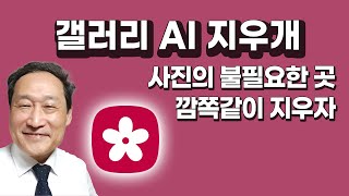 표시 안 나게 지워주는 갤러리 AI 지우개 👨‍🏫사진의 불필요한 부분 깜쪽같이 지우자 [upl. by Jahdal]