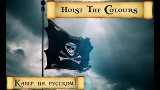 Hoist The Colours short cover Rus  Поднимем наш флаг краткий кавер на русском [upl. by Amadeus]