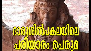 Daru shilpam wooden sculpture ദാരുശില്പകലയിലെ പരിയാരം പെരുമ [upl. by Cale]