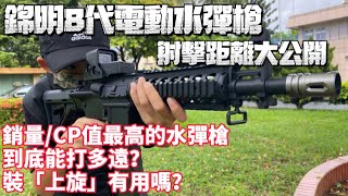 《獵人》錦明8代電動水彈槍 射擊 距離 實測 J8 新手必備 銷量最高 CP值最高 兒童生存遊戲 [upl. by Meta812]