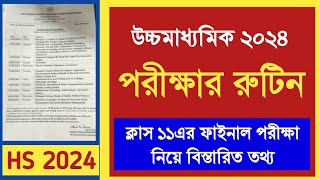 আগামী উচ্চমাধ্যমিক ও একাদশের পরীক্ষা নিয়ে বড়সড় ঘোষণা  HS 2024 exam routine [upl. by Ahsetal]