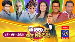 🔴 Siyatha Tharu Piri Re  සියත තරු පිරි රෑ  2024  08  17  Siyatha TV [upl. by Rubens732]