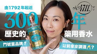 香水拿來🥂飲？😱 近300年歷史的quot藥用香水quot  德國 4711 Original Eau De Cologne quot科隆奇蹟之水quot Aqua Mirabilis GobbyHong [upl. by Ardnoed]