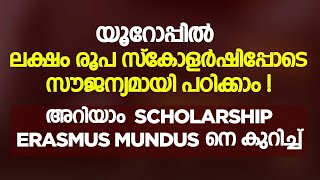 Erasmus Mundus Scholarship Malayalam  Study Abroad Scholarships  Study in Europe for Free [upl. by Nesral]