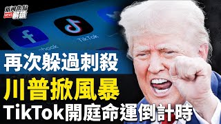 CNN採訪FBI專家：誰在鼓勵暗殺？ 今晚8點川普X直播 TikTok狀告美國司法部開庭【嘉賓】美國南卡艾肯商學院 謝田 教授【主持】高潔【焦點解讀】09162024 [upl. by Gabrila69]