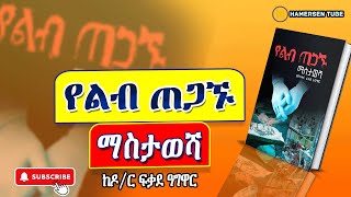 የልብ ጠጋኙ ማስታወሻ ፟ ሙሉ ክፍል  Yelib tegagnu mastawesha ትረካhamersentube [upl. by Schechinger]