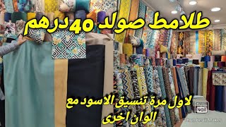 صولد طلامط 40 درهم💯جديد الانتي طاش في الاسود🔥تنسيق الالوان 💥 tissu imperméable 💥 [upl. by Haggerty510]