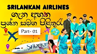 SriLankan Airlines ගැන දැනගනිමු Part 1 SriLankanAirlines Interview [upl. by Anig]