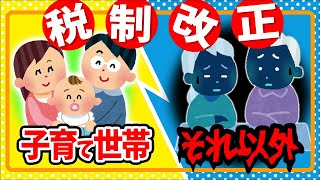 【最速！】新･住宅ﾛｰﾝ減税､ﾘﾌｫｰﾑ､生命保険料､扶養控除､ひとり親控除…税制改正大綱の衝撃！子育て世帯とそれ以外､具体的に解説【若者夫婦とは児童手当令和6年2024与党訂正アリ】 [upl. by Caresse]