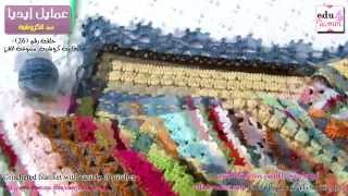 بطانية كروشية متنوعة الغرز Blanket with variety of stitches حلقة 26عمايل إيديا في الكروشية [upl. by Nocaed429]