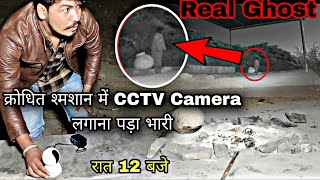 क्रोधित श्मशान में CCTV Camera लगाना पड़ा भारी  रात 12 बजे  Khatrnak Shamshan Ghat  RkR History [upl. by Oiceladni]