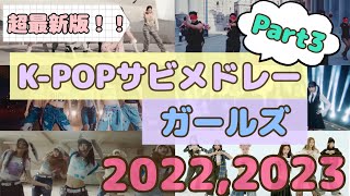 【超最新版】KPOP女性サビメドレー Part 3 [upl. by Cataldo]