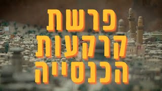 פרשת קרקעות הכנסייה הכתבה החודשית 1 The Churchland Affair the monthly story [upl. by Anelrahc]