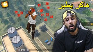 FREE FIRE 🔥 HACKER 🔫 فري فاير  إلتقيت مع هاكر يطير [upl. by Kilmarx]