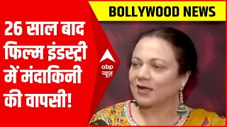 Mandakini ने 26 साल बाद फिल्म इंडस्ट्री में वापसी पर क्या कुछ कहा जानने के लिए देखिए ये Interview [upl. by Shipp517]