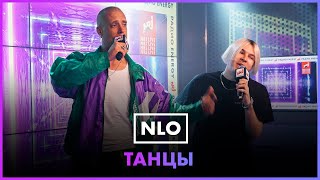 NLO  Танцы LIVE  Радио ENERGY [upl. by Tiras]